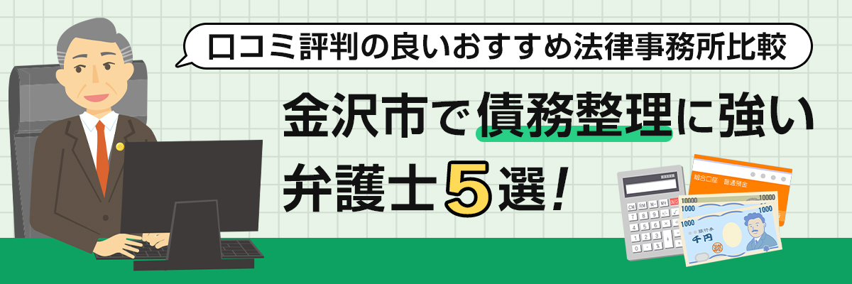 金沢市で債務整理に強い弁護士5選！口コミ評判の良いおすすめ法律事務所比較