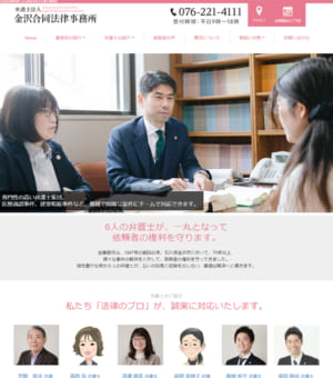 互いの知恵と経験を出し合い一丸となって依頼者を守る「弁護士法人金沢合同法律事務所」