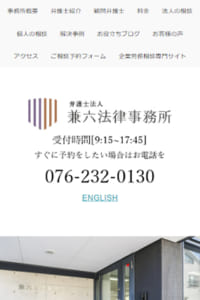 法的サービスの提供を通じて社会を幸福にする「弁護士法人兼六法律事務所」